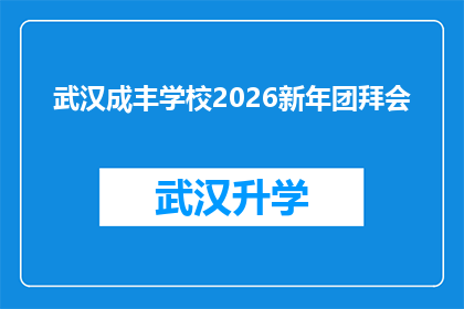 武汉成丰学校2026新年团拜会(武汉成丰学校2026新年团拜会：何时举行？地点在哪里？)