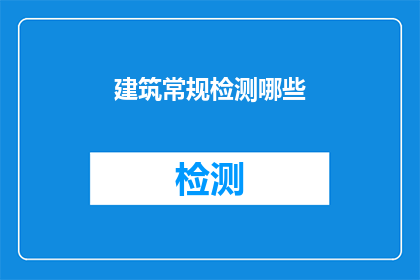 建筑常规检测哪些(建筑常规检测包括哪些项目？)