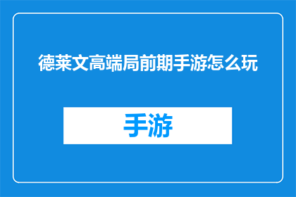 德莱文高端局前期手游怎么玩(如何高效地在德莱文高端局中进行前期手游操作？)