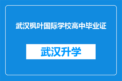 武汉枫叶国际学校高中毕业证(武汉枫叶国际学校高中毕业证，是否意味着学生已成功完成学业？)