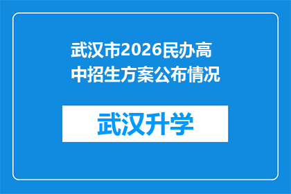 武汉市2026民办高中招生方案公布情况(武汉市2026年民办高中招生方案是否已经公布？)