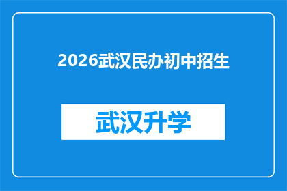 2026武汉民办初中招生(2026年武汉民办初中招生信息，你准备好了吗？)
