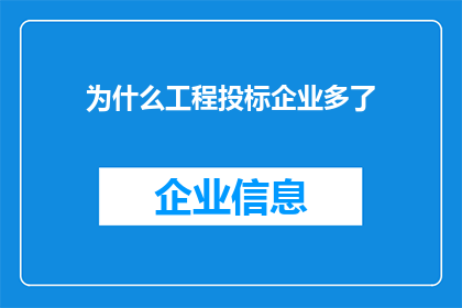 为什么工程投标企业多了(为何在当前经济环境下，工程投标企业的数量呈现出显著增长的趋势？)