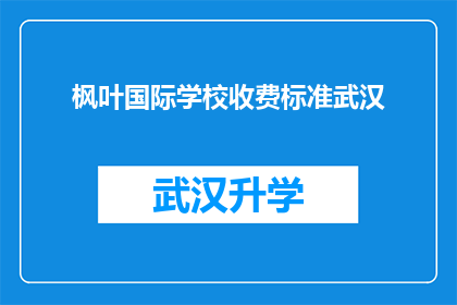 枫叶国际学校收费标准武汉(枫叶国际学校在武汉的收费标准是多少？)