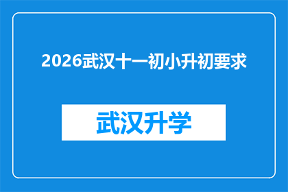 2026武汉十一初小升初要求(2026年武汉十一初小升初入学条件是什么？)