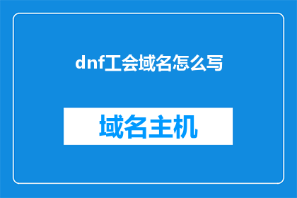 dnf工会域名怎么写(如何正确书写DNF工会的域名？)