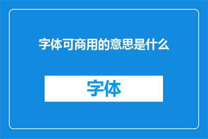 字体可商用的意思是什么(字体可商用的含义是什么？)