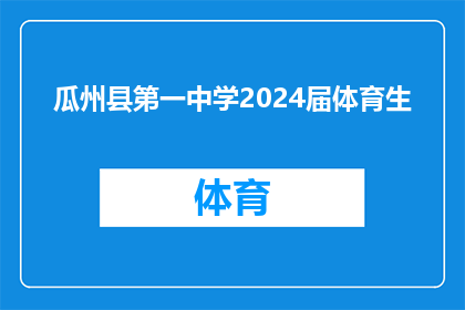 瓜州县第一中学2024届体育生(瓜州县第一中学2024届体育生：未来之星，谁将闪耀？)