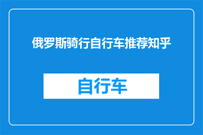 俄罗斯骑行自行车推荐知乎