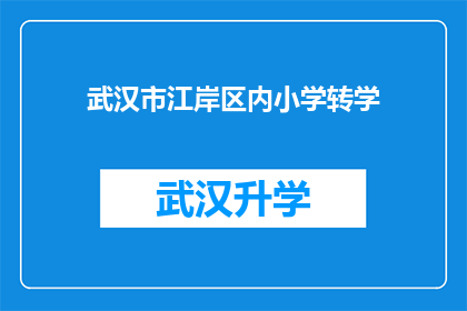 武汉市江岸区内小学转学(武汉市江岸区内小学转学流程及注意事项)