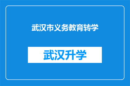 武汉市义务教育转学(武汉市义务教育转学政策是否允许跨区转学？)