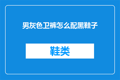 男灰色卫裤怎么配黑鞋子(如何搭配男灰色卫裤与黑色鞋子？)