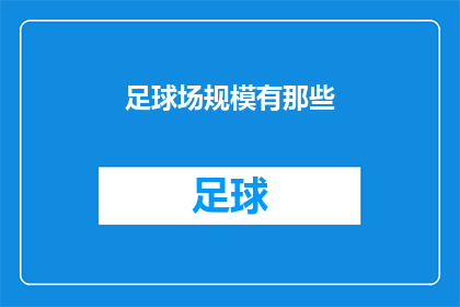 足球场规模有那些(足球场规模有哪些？)