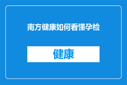 南方健康如何看懂孕检