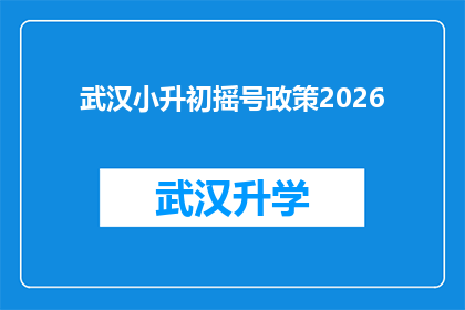 武汉小升初摇号政策2026(2026年武汉小升初摇号政策将如何影响学生和家长？)