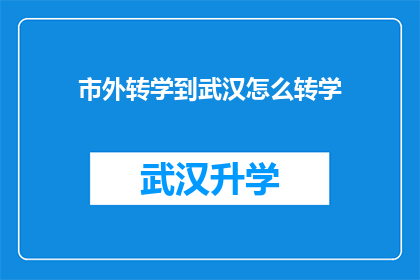 市外转学到武汉怎么转学(如何从市外转入武汉的教育机构？)