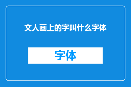文人画上的字叫什么字体(文人画上的字通常采用何种字体？)