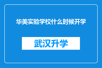 华美实验学校什么时候开学(华美实验学校何时开启新学期的征程？)