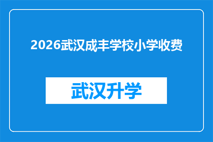 2026武汉成丰学校小学收费(2026年武汉成丰学校小学收费详情是否已公布？)