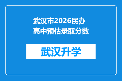 武汉市2026民办高中预估录取分数(武汉市2026年民办高中录取分数线预测，你准备好迎接挑战了吗？)