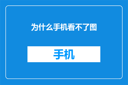 为什么手机看不了图(为何在手机屏幕上无法浏览图片？)