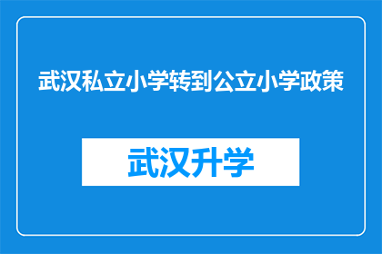 武汉私立小学转到公立小学政策(武汉私立小学转公立政策是否影响学生教育质量？)