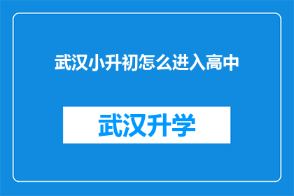 武汉小升初怎么进入高中(武汉小升初如何成功过渡至高中阶段？)