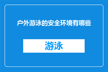 户外游泳的安全环境有哪些(户外游泳时，安全环境的关键要素有哪些？)