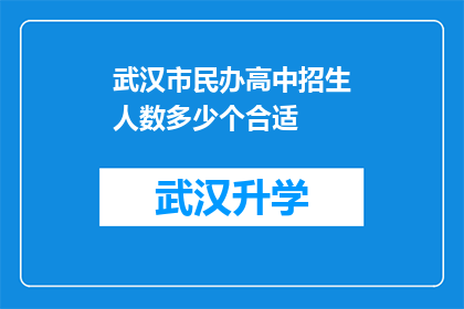 武汉市民办高中招生人数多少个合适(武汉市民办高中招生人数应如何确定？)