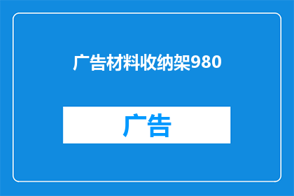 广告材料收纳架980(您是否在寻找一款既实用又美观的收纳架？980元的价格，是否让您心动不已？)