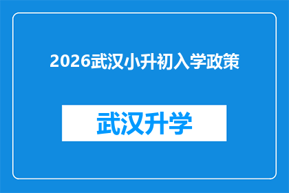 2026武汉小升初入学政策(2026年武汉小升初入学政策将如何影响学生和家长？)
