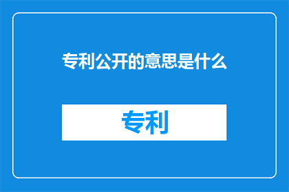 专利公开的意思是什么(专利公开的含义是什么？)