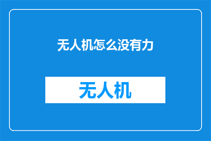 无人机怎么没有力(无人机为何失去动力？探索其可能的技术难题)