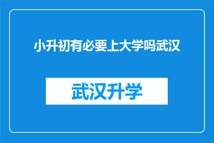 小升初有必要上大学吗武汉(小升初阶段是否有必要继续深造，追求大学教育？)