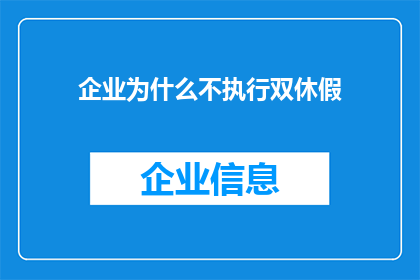 企业为什么不执行双休假(企业为何不实行双休假制度？)