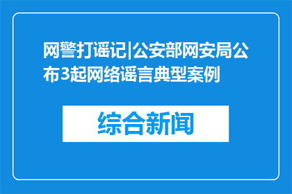网警打谣记|公安部网安局公布3起网络谣言典型案例