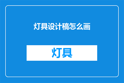 灯具设计稿怎么画(如何绘制灯具设计图？)