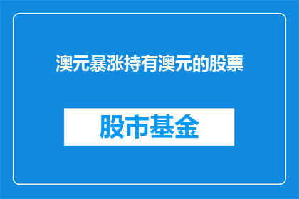 澳元暴涨持有澳元的股票(澳元暴涨，持有澳元股票的投资者是否应该继续持有？)