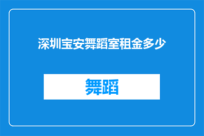 深圳宝安舞蹈室租金多少(深圳宝安区舞蹈室租金是多少？)