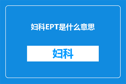 妇科EPT是什么意思(妇科EPT是什么？它对女性健康有何影响？)