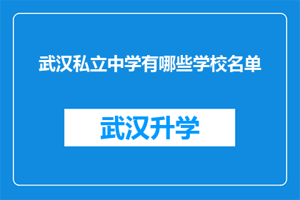 武汉私立中学有哪些学校名单(武汉私立中学名单：探索那些备受推崇的教育机构)