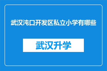 武汉沌口开发区私立小学有哪些(武汉沌口开发区私立小学有哪些？)