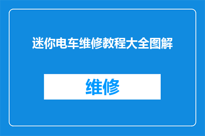 迷你电车维修教程大全图解(迷你电车维修教程大全图解：您是否准备好掌握关键技能？)