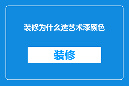 装修为什么选艺术漆颜色(为何在装修时选择艺术漆颜色？)