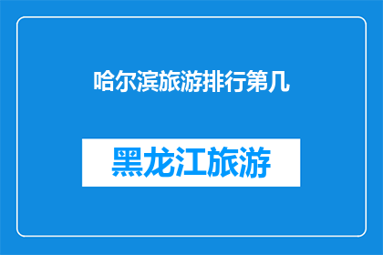 哈尔滨旅游排行第几(哈尔滨旅游排名揭晓：你心中的城市究竟排第几？)