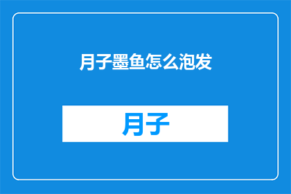 月子墨鱼怎么泡发(月子墨鱼如何正确泡发？)