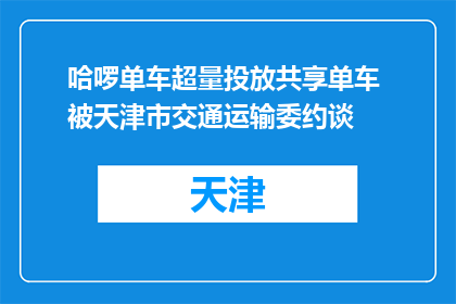 哈啰单车超量投放共享单车 被天津市交通运输委约谈