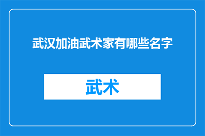 武汉加油武术家有哪些名字(武汉加油，武术界的哪些名字值得我们铭记？)