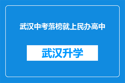 武汉中考落榜就上民办高中(武汉中考落榜生是否应选择民办高中？)