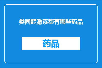 类固醇激素都有哪些药品(类固醇激素的药品有哪些？)